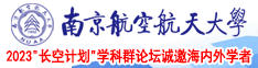 骚逼小视频南京航空航天大学2023“长空计划”学科群论坛诚邀海内外学者